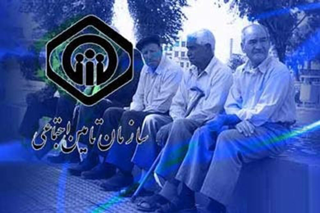 بازنشستگان تامین اجتماعی