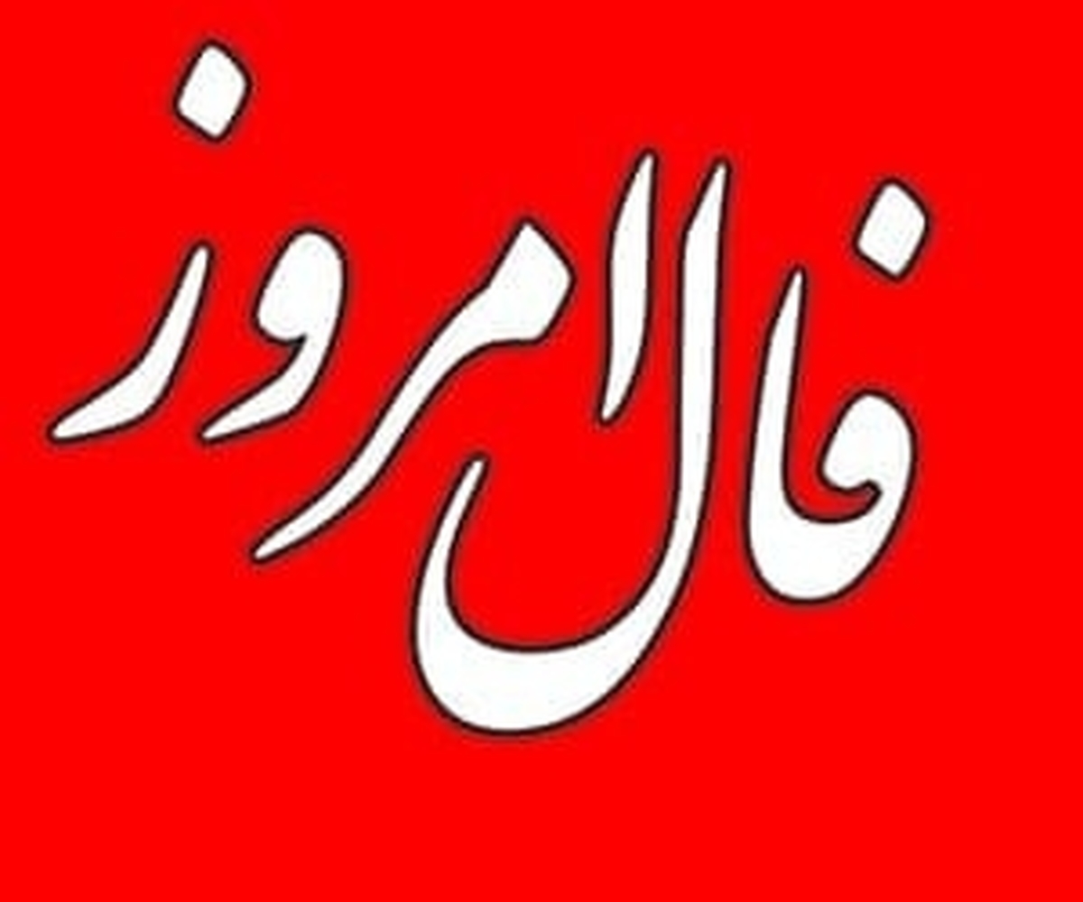 فال امروز