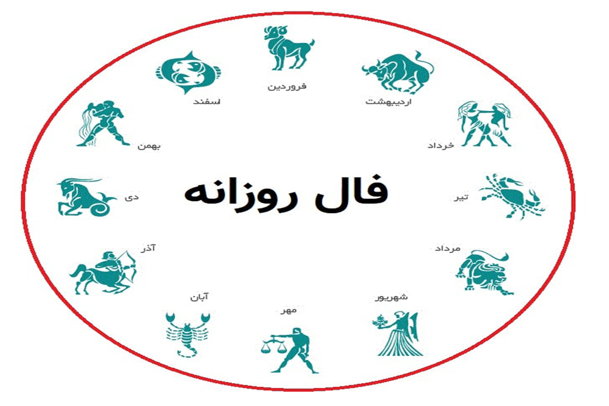 فال امروز