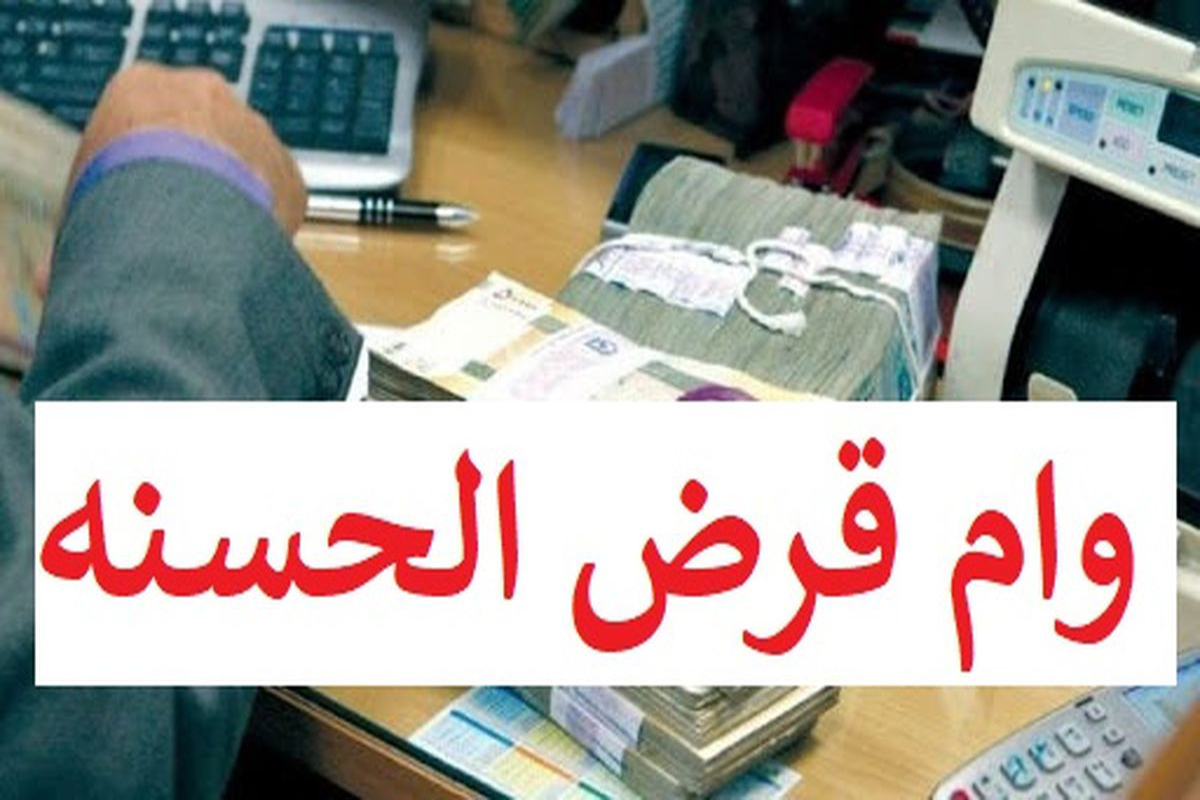 وام قرض الحسنه بدون سود و بدون ضامن | قبل عید برای گرفتن این وام ...