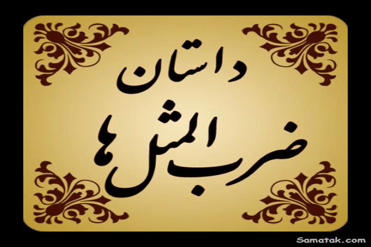 ضرب المثل