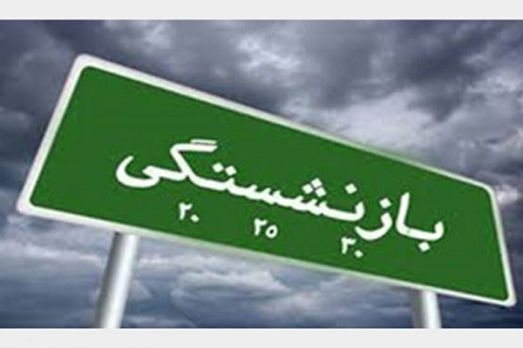 سن بازنشستگی