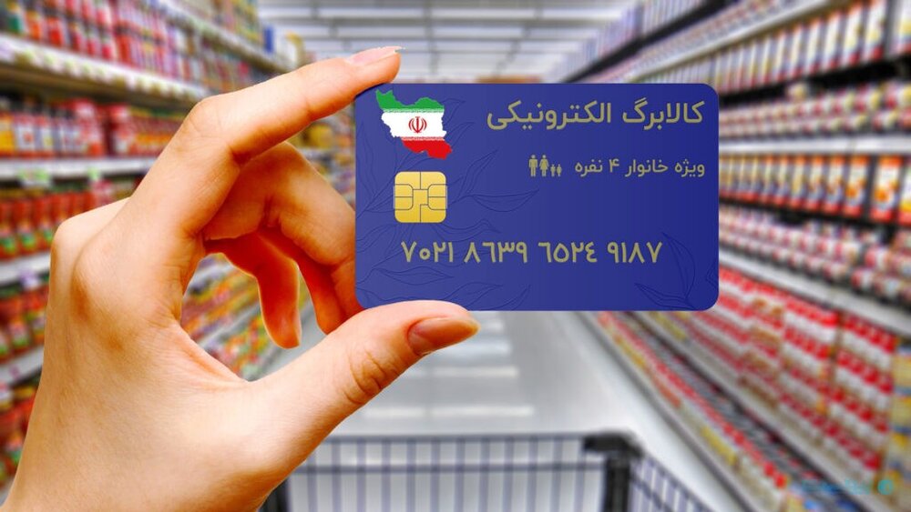 زمان اجرای مرحله پنجم طرح کالابرگ الکترونیکی / یارانهبگیران در این تاریخ منتظر باشند