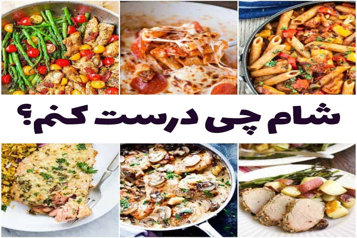شام چی بپزم؟