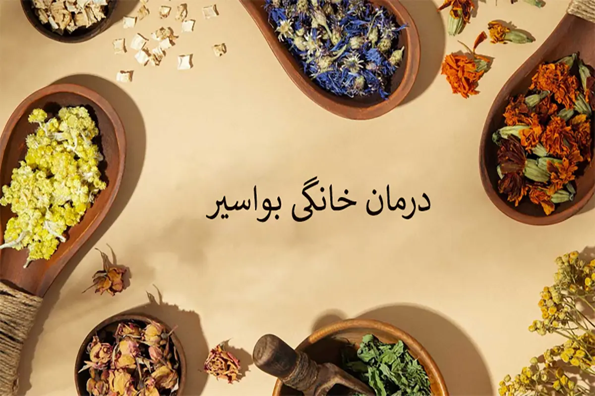 بواسیر