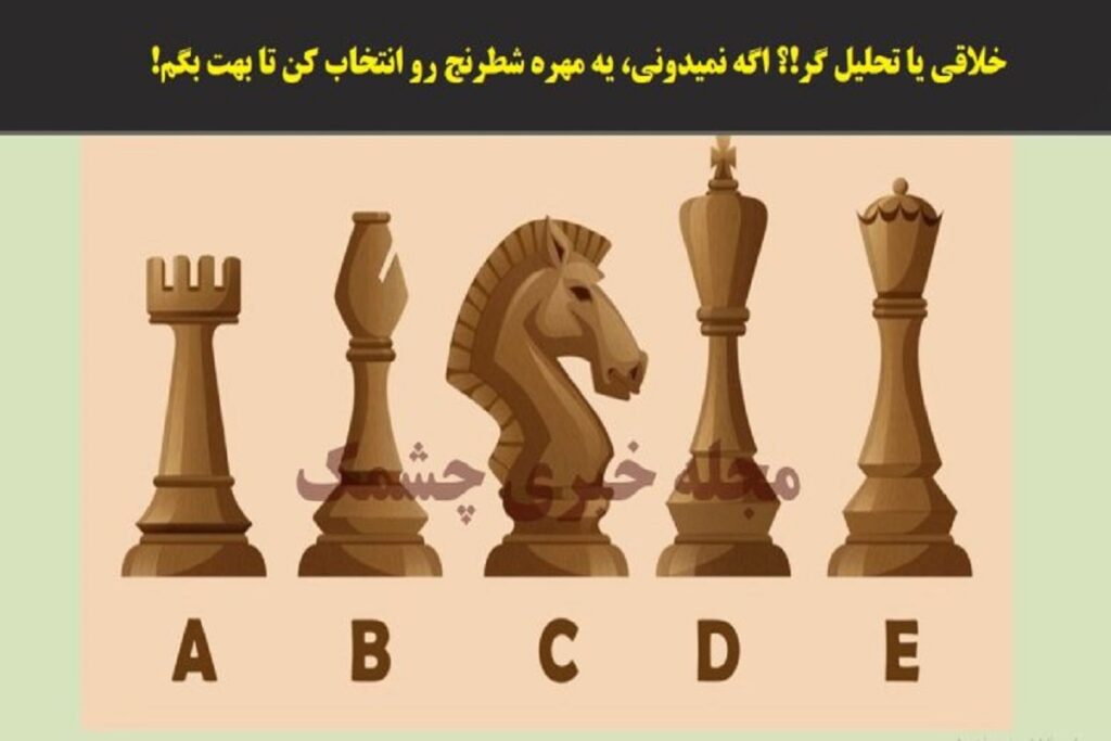 خلاقی یا تحلیل گر!؟ اگه نمیدونی، یه مهره شطرنج رو انتخاب کن تا بهت بگم!