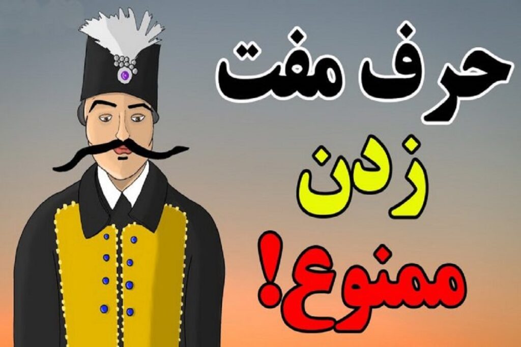 حکایت شیرین ایرانی