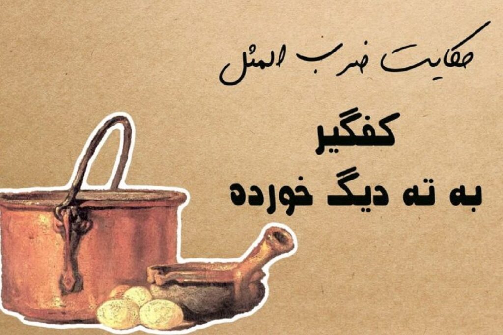 حکایت شیرین ایرانی