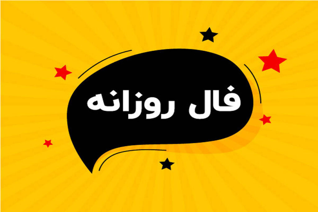 فال امروز