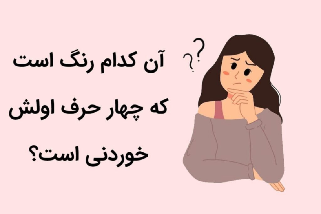 چیستان باحال