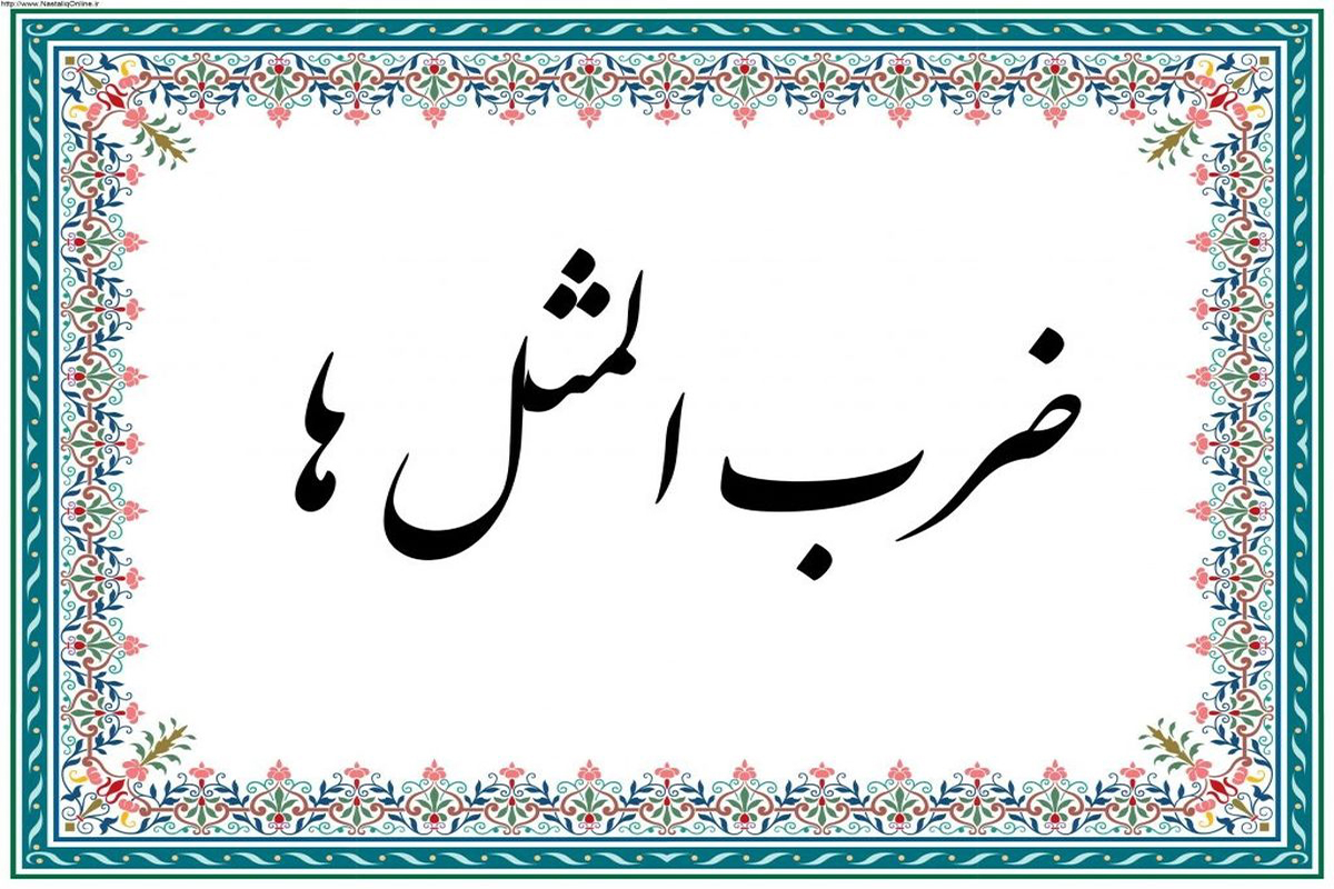 ضرب المثل