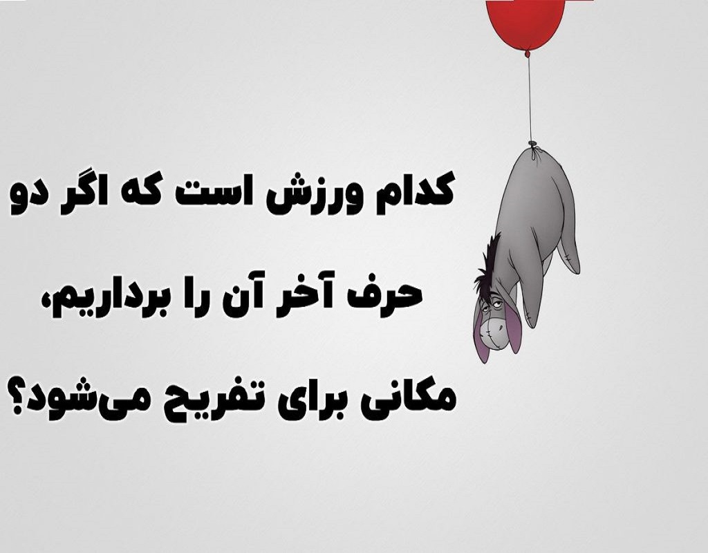 چیستان باحال