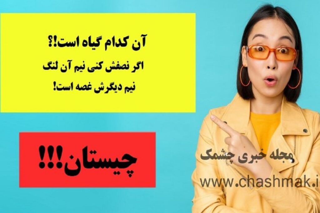 چیستان باحال