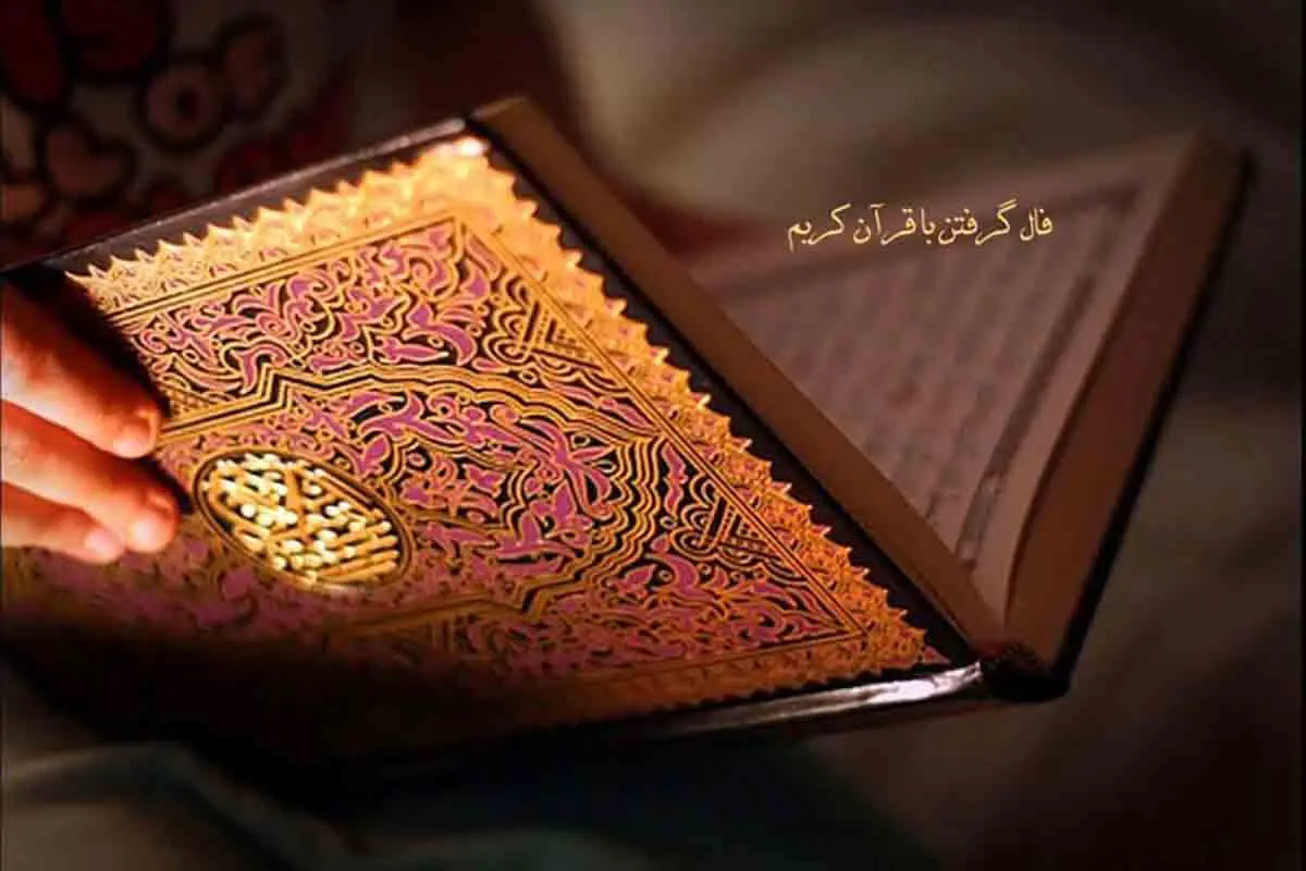 فال قرآنی