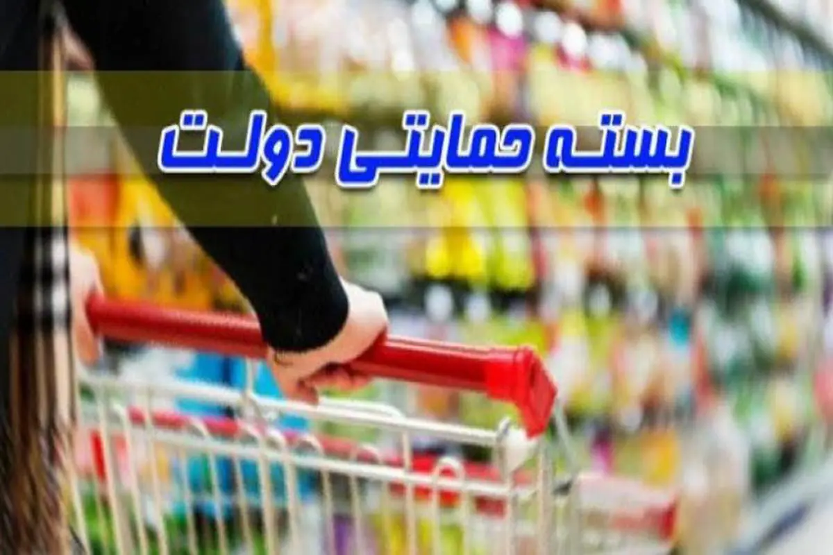 بسته حمایتی
