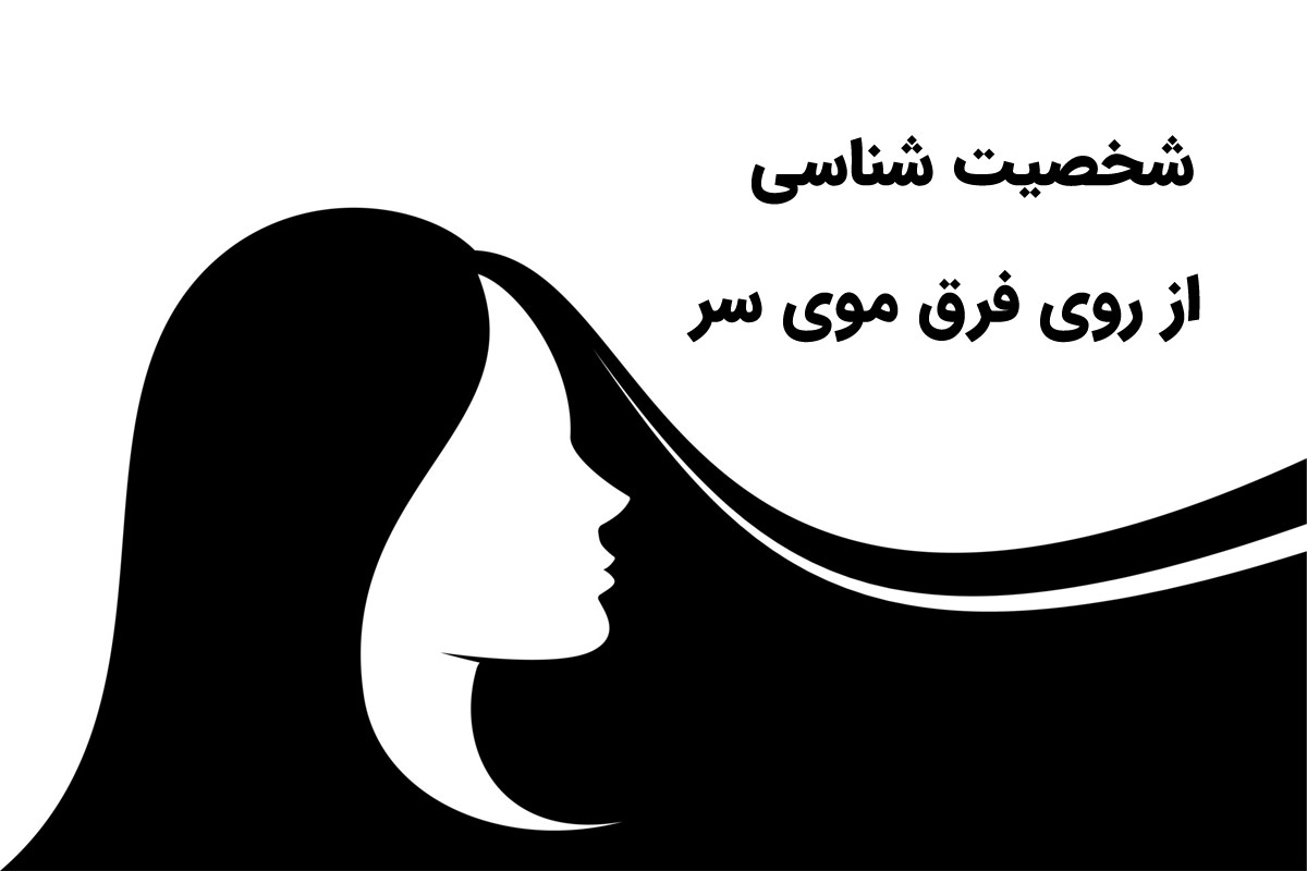 تست شخصیت شناسی