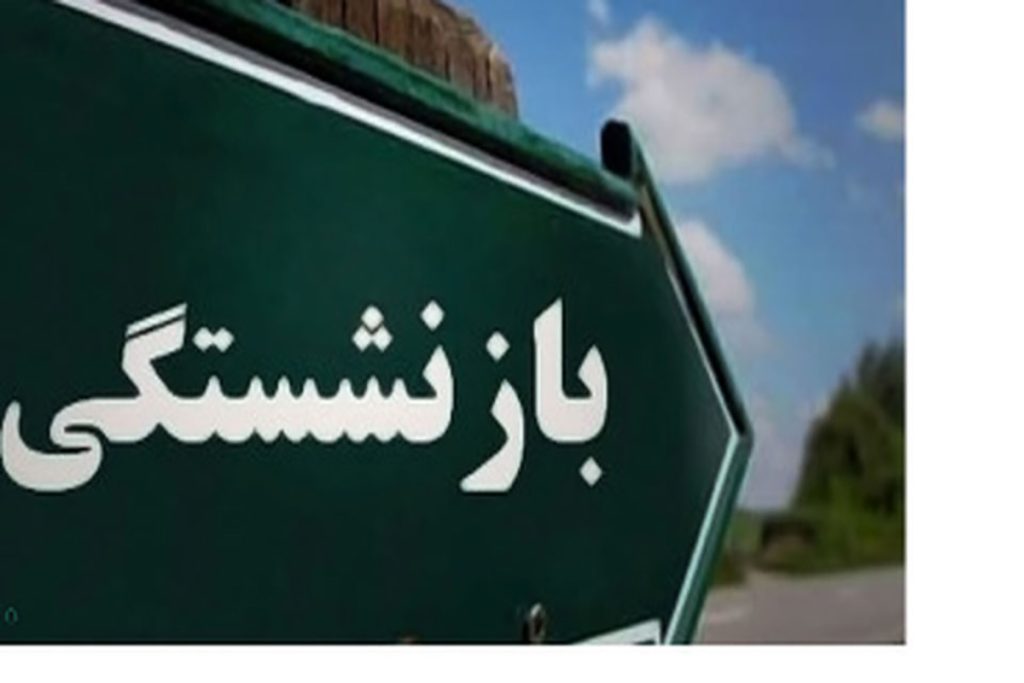 سن بازنشستگی