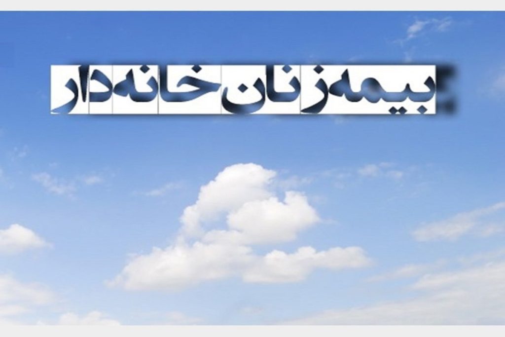 بیمه زنان خانه دار