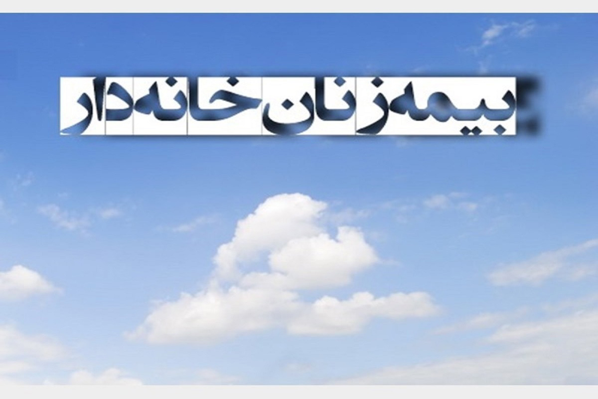 بیمه زنان خانه دار