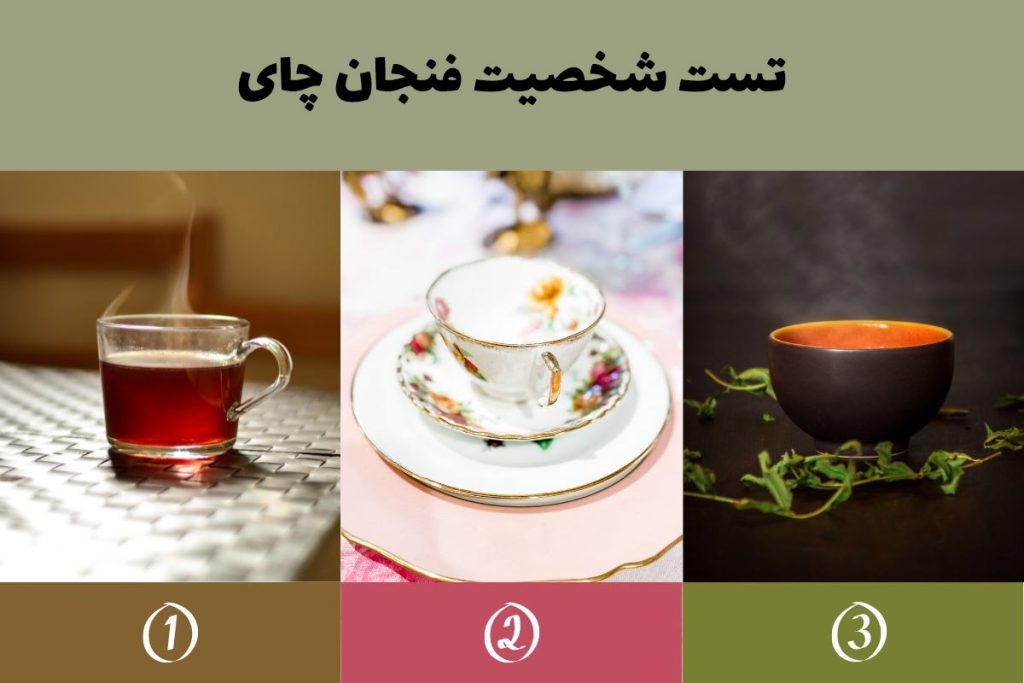 تست شخصیت شناسی یک فنجان چای انتخاب کن تا بگم آدم لوس و حساسی هستی یا