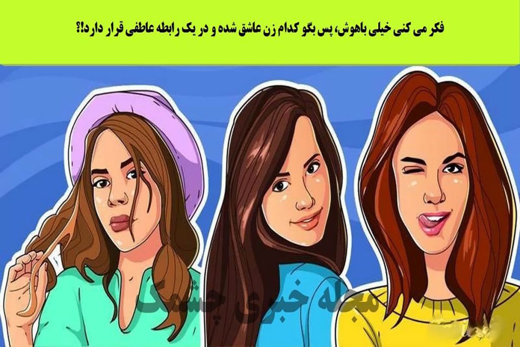 تست شخصیت شناسی