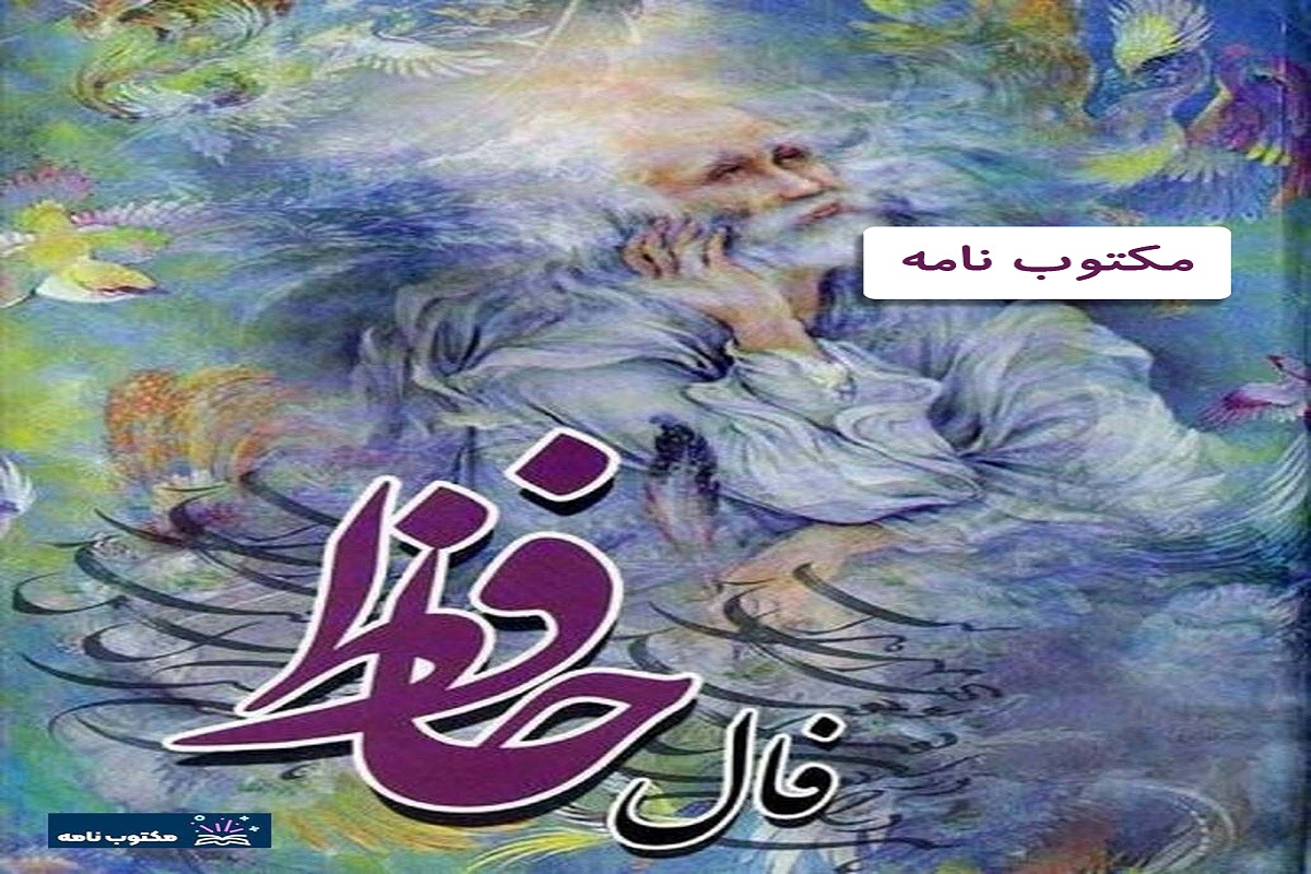 فال حافظ