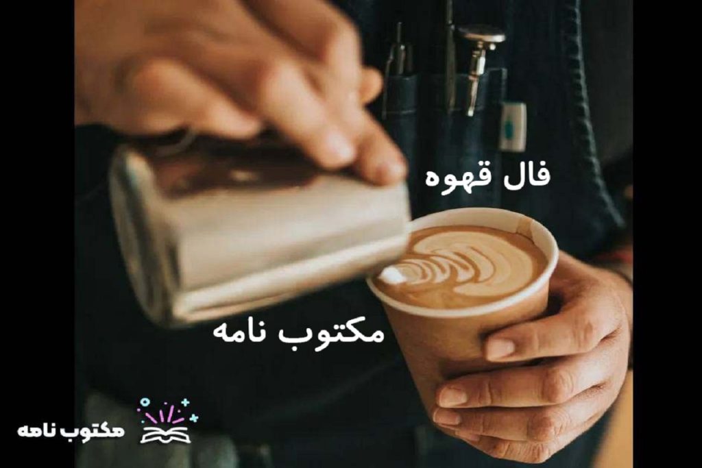 فال قهوه