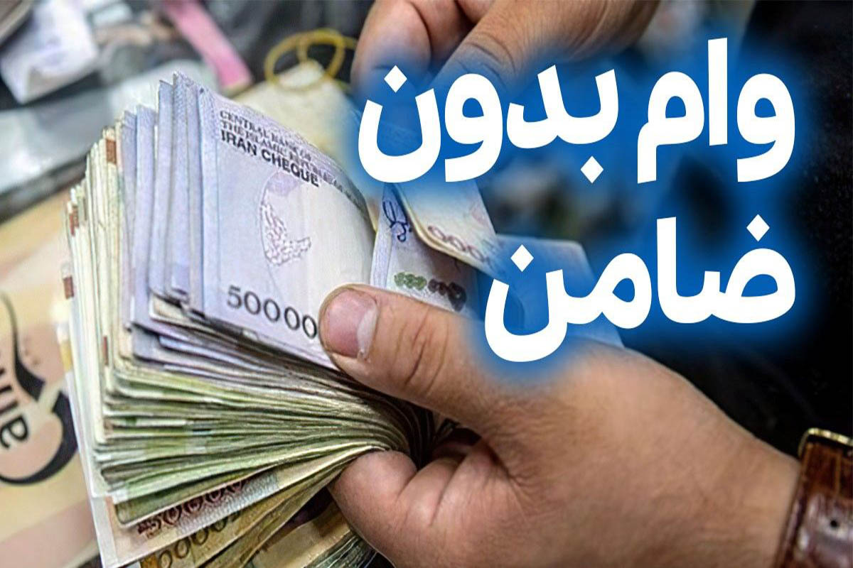 وام بدون ضامن