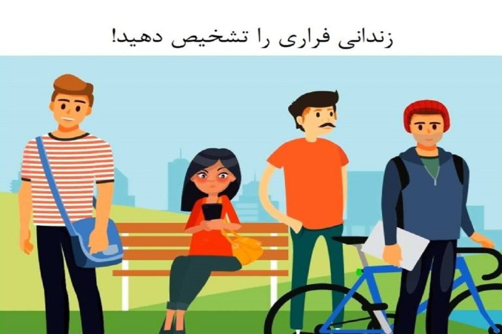 آیا می توانید زندانی فراری را شناسایی کنید؟