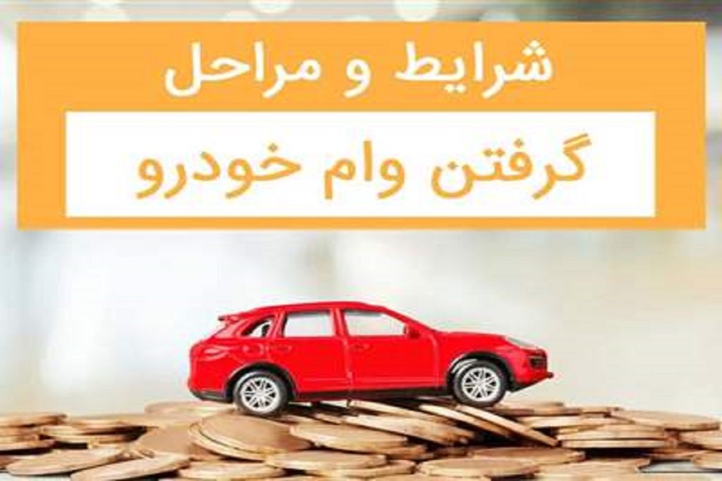 وام خرید خودرو