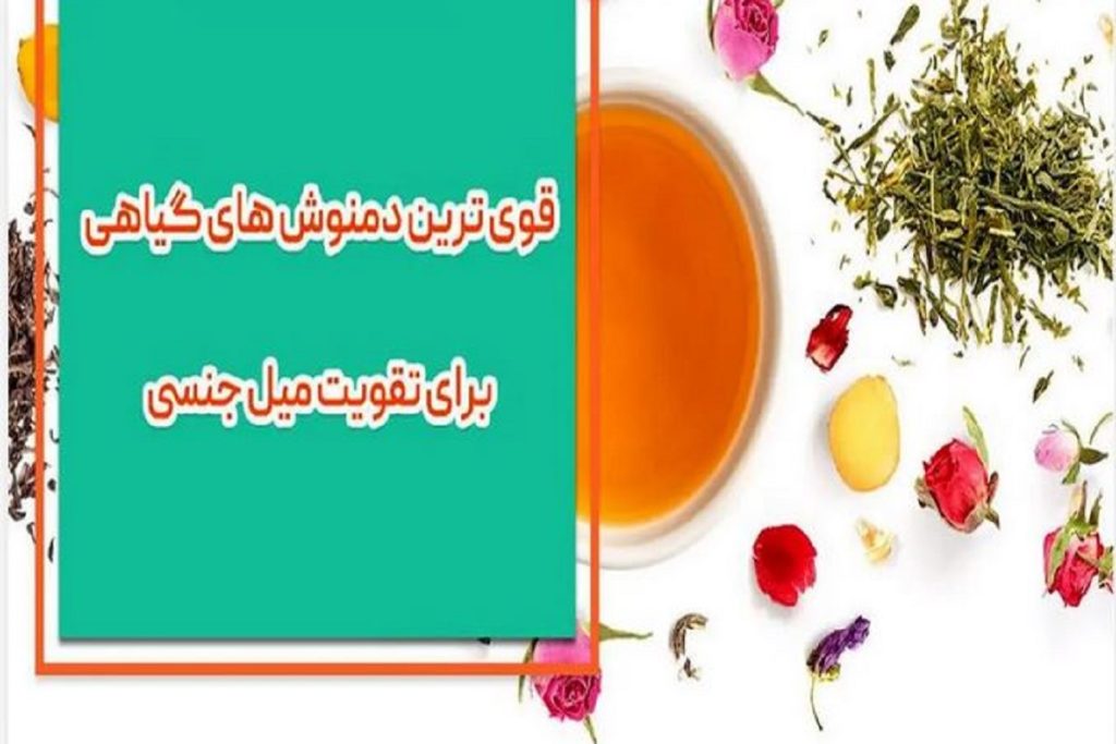 افزایش میل و قوای جنسی