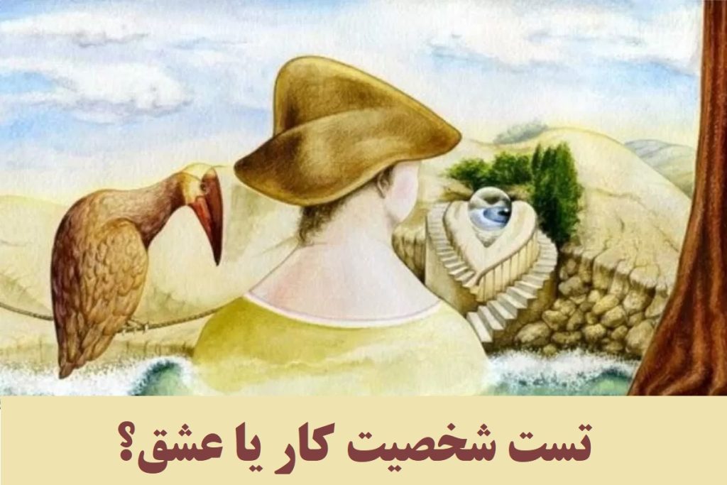 تست شخصیت شناسی