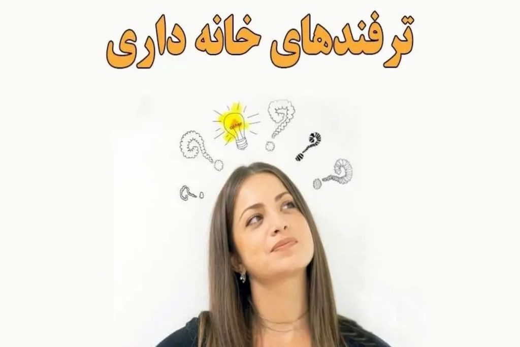 ترفند خانه داری