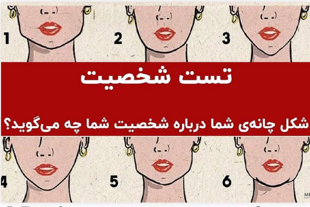 تست شخصیت شناسی