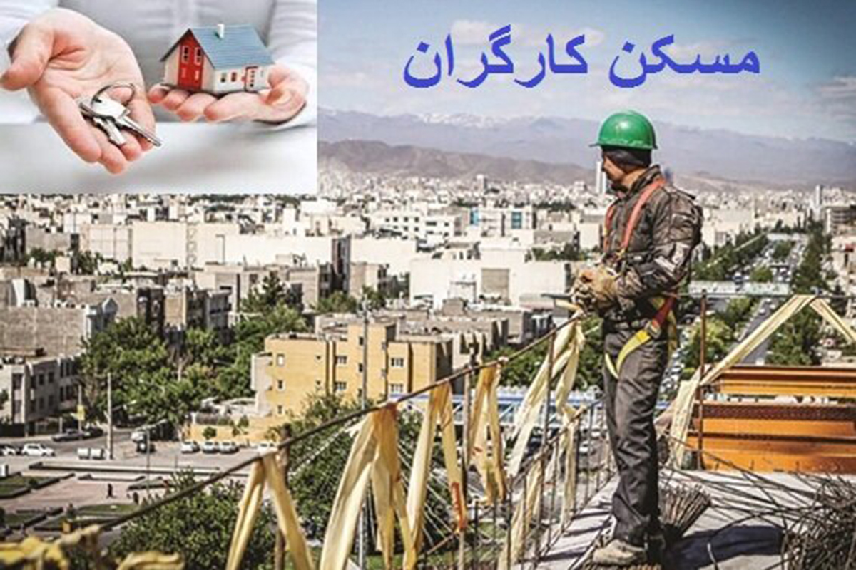 مسکن کارگری