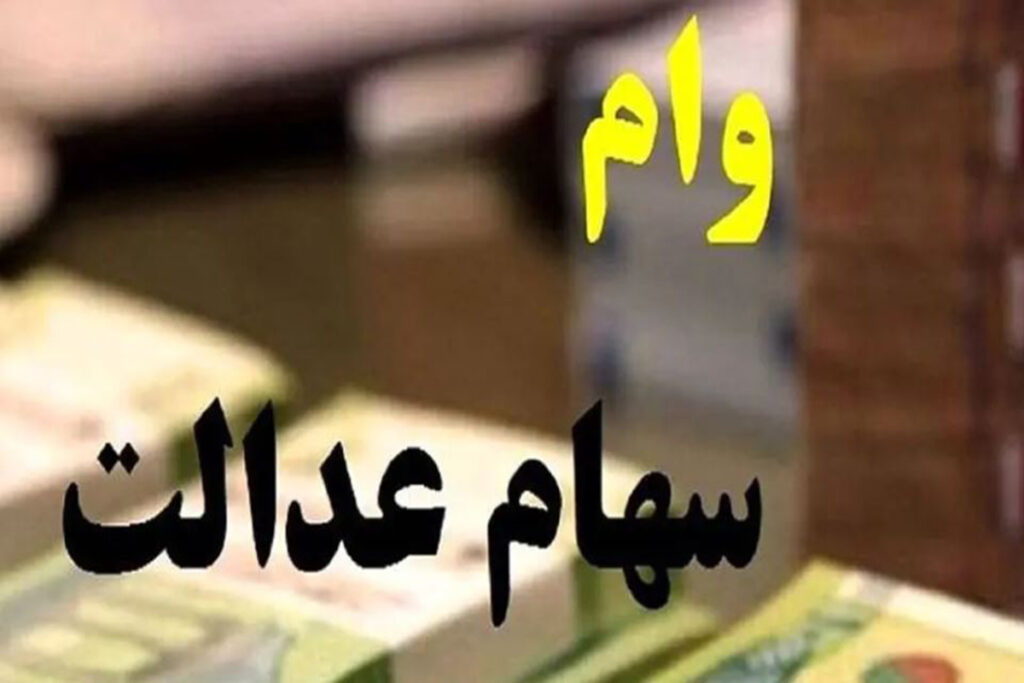 وام سهام عدالت