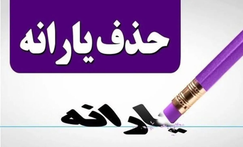 حذف یارانه نقدی
