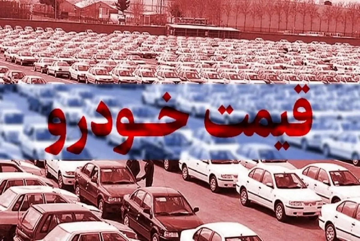 قیمت خودرو