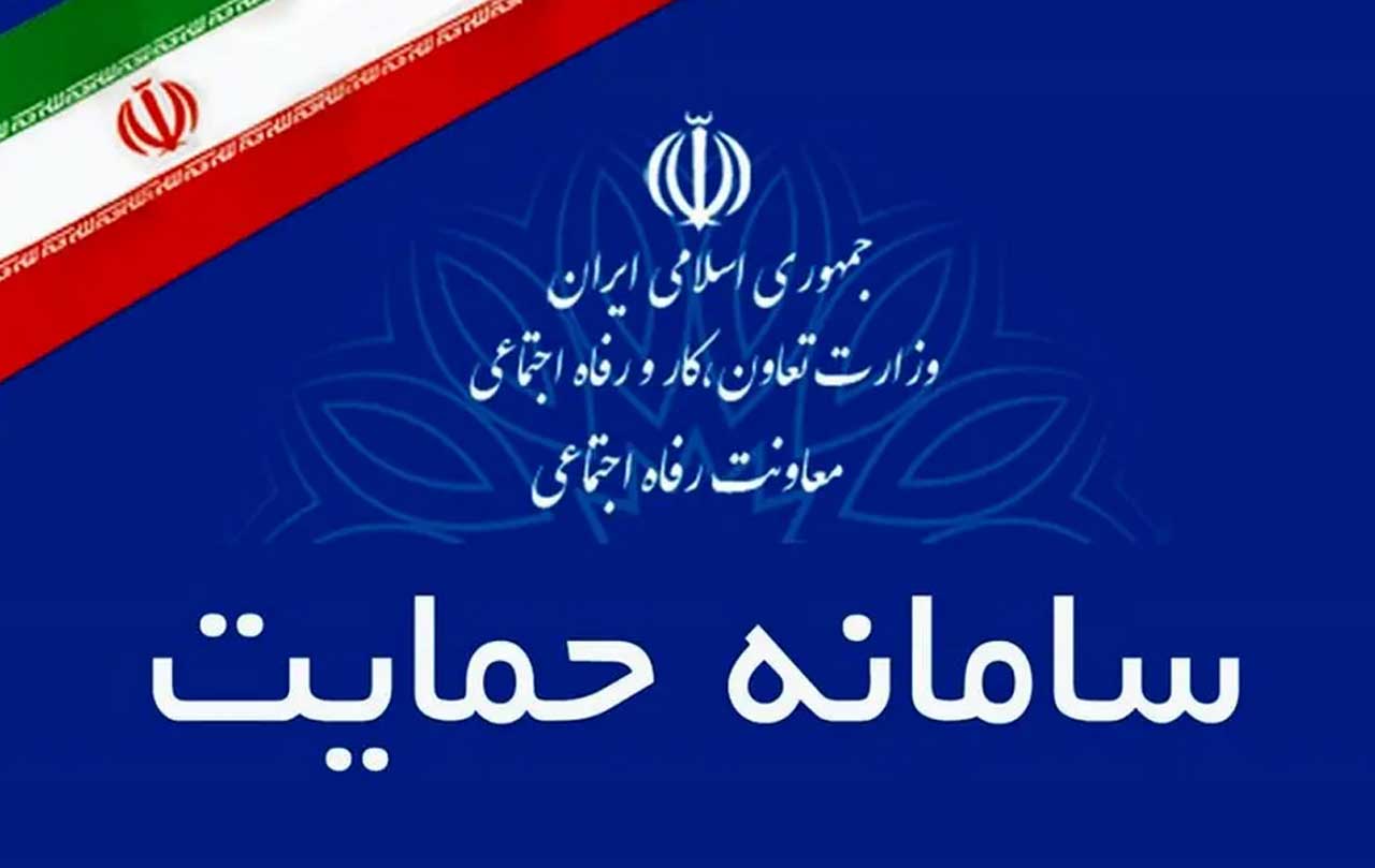 سامانه حمایت