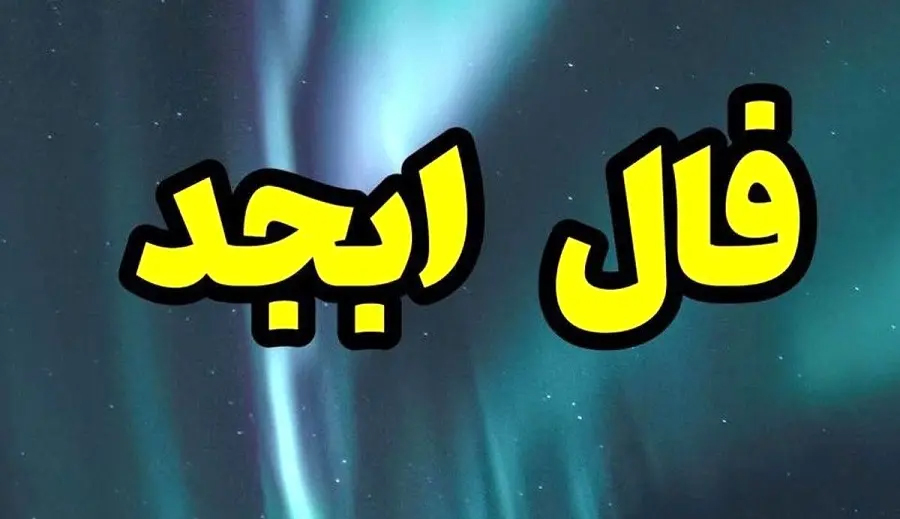 فال ابجد