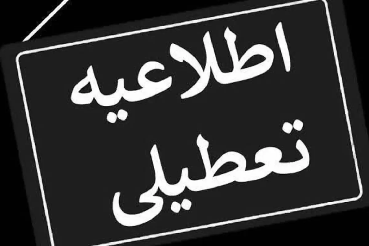 تعطیل