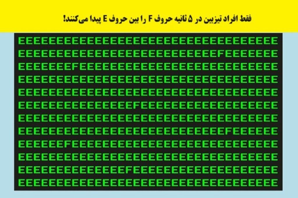 تست هوش / کمتر از ۱۰ ثانیه تمرکز خودت رو بسنج!