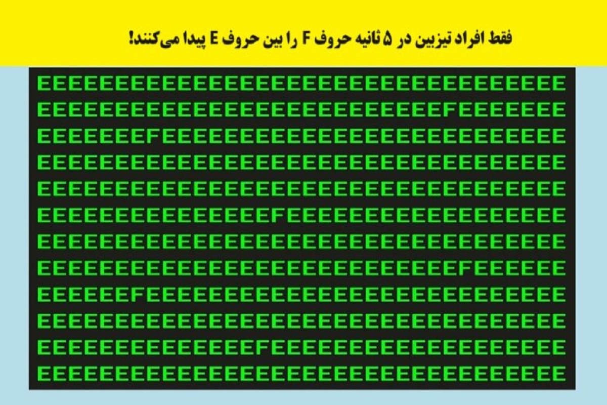 تست هوش / کمتر از ۱۰ ثانیه تمرکز خودت رو بسنج!