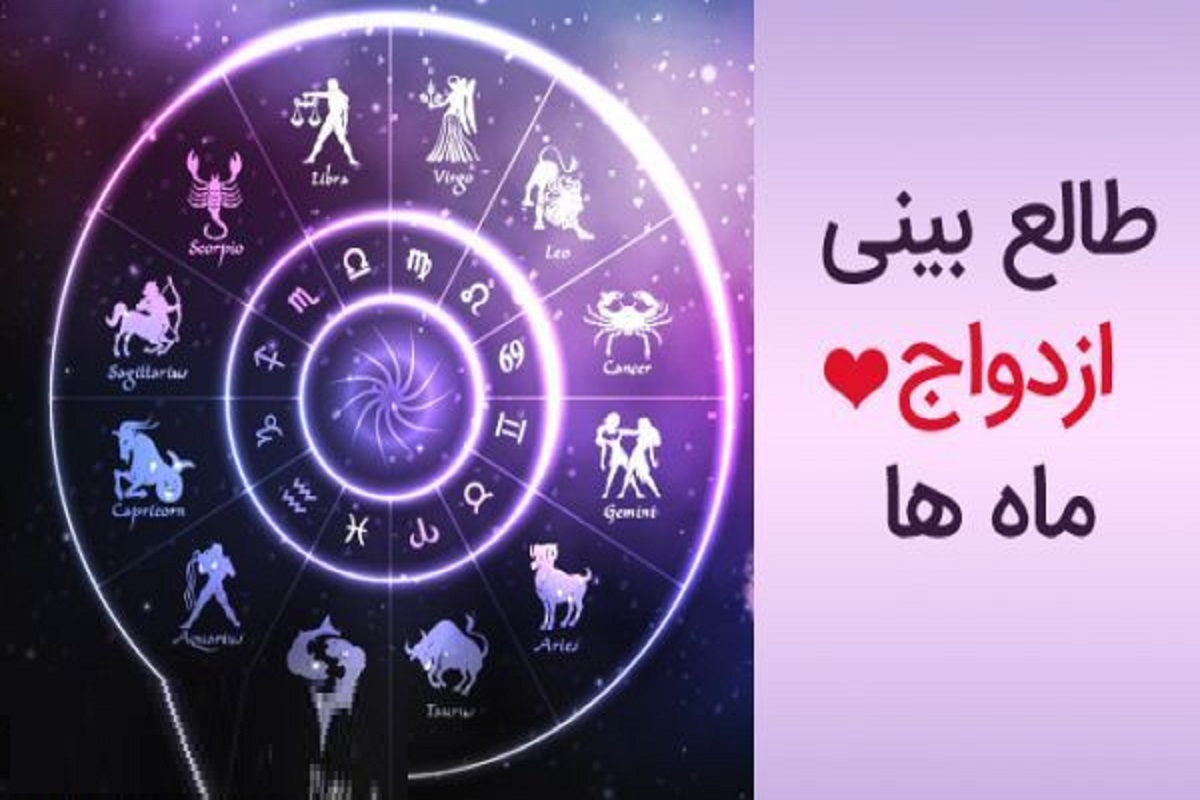 طالع بینی ازدواج ماه تولد / آینده زندگی مشترک متولدین این ماه‌ها جهنم میشه! | متولدین کدوم ماه بهترین همسرها هستند؟