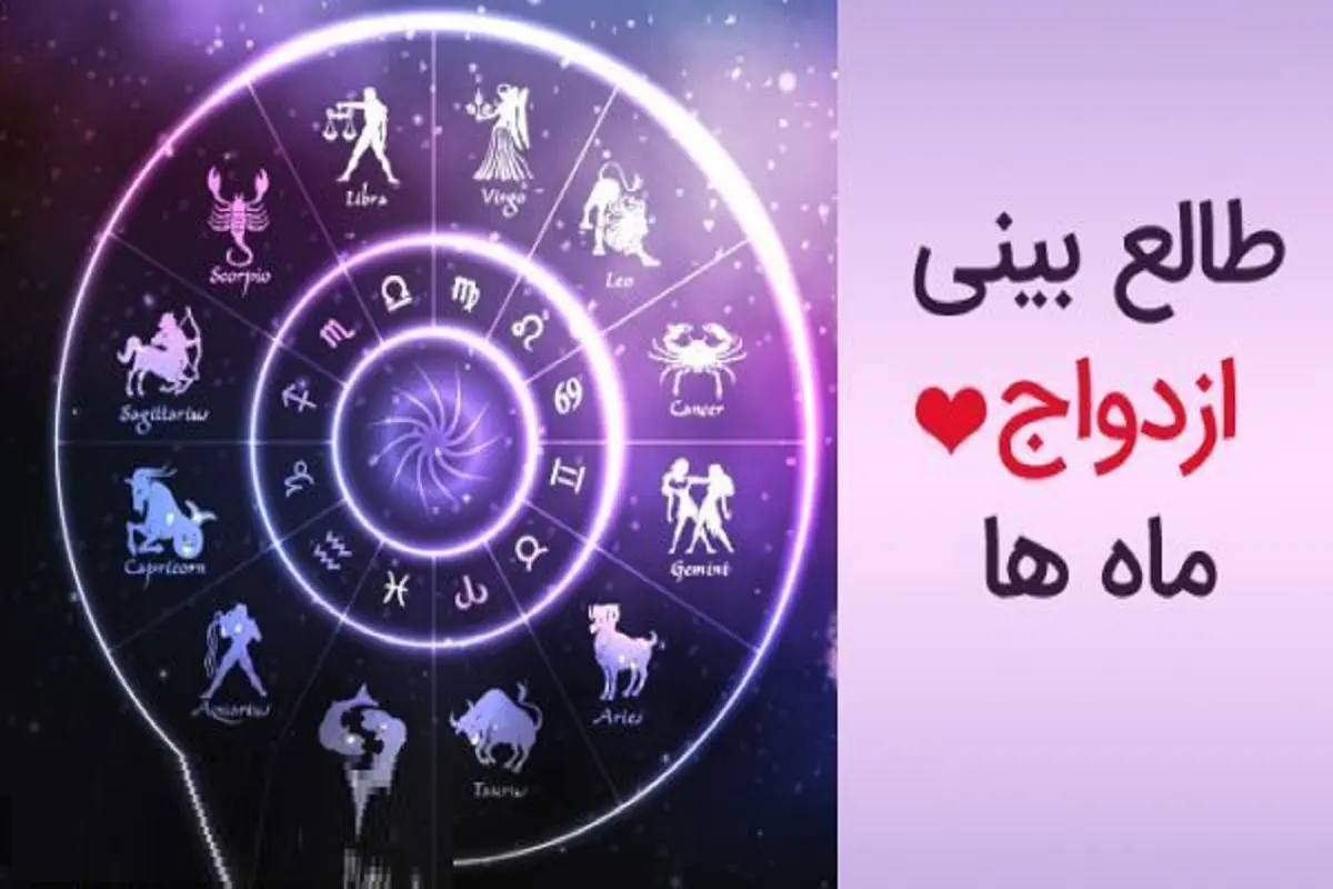 طالع بینی ازدواج ماه تولد / آینده زندگی مشترک متولدین این ماه‌ها جهنم میشه! | متولدین کدوم ماه بهترین همسرها هستند؟