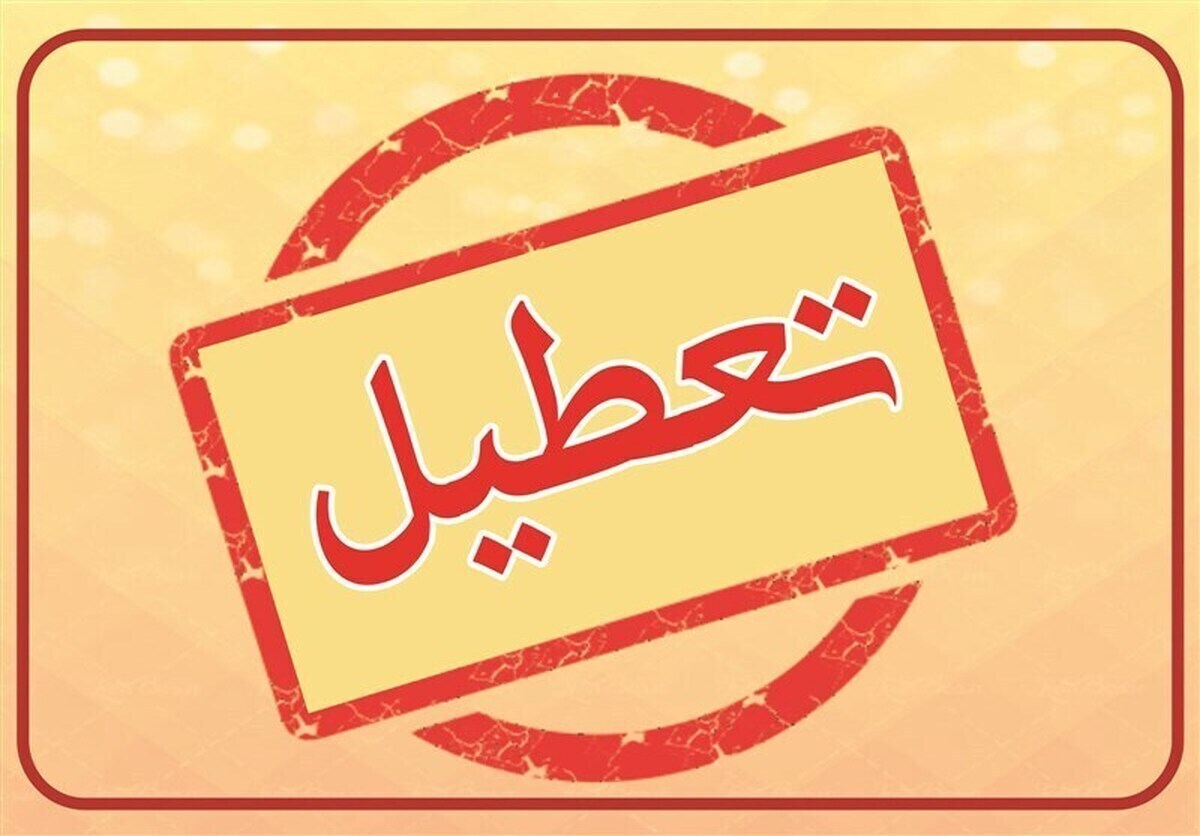 تعطیلی