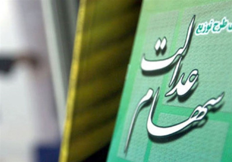 خبر مهم برای دارندگان سهام عدالت / امشب حساب سهام عدالتیها شارژ میشود؟