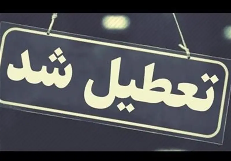 فوری / ادارات فردا ۲۰ تیر تعطیل شد