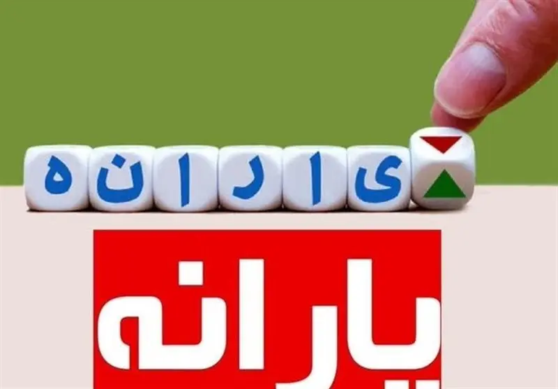 خبرهای خوش برای یارانه‌بگیران / واریز نقدی دولت برای ۸۱ میلیون ایرانی تا چندروز آینده | کالابرگ تیر کی شارژ می‌شود؟