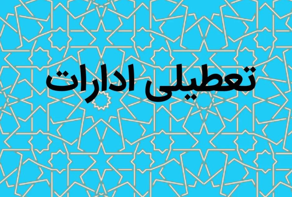 فوری / اطلاعیه تعطیلی فردا ۳۰ تیر